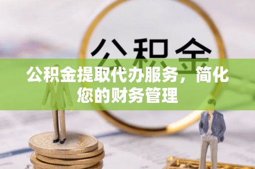 两当公积金提取代办服务，简化您的财务管理