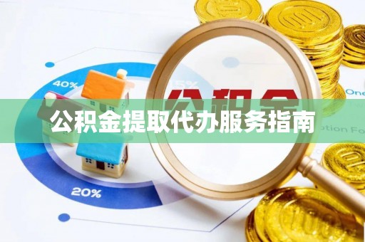 两当公积金提取代办服务指南