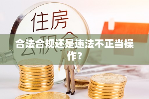 两当合法合规还是违法不正当操作？