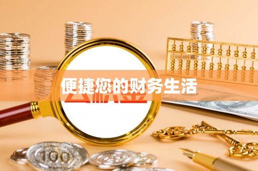 两当便捷您的财务生活