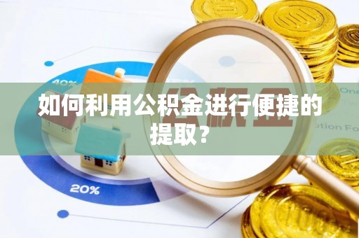 两当如何利用公积金进行便捷的提取？