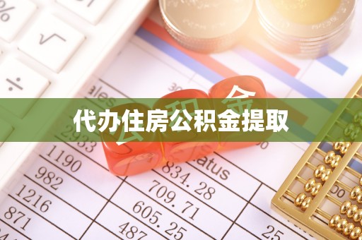 两当代办住房公积金提取