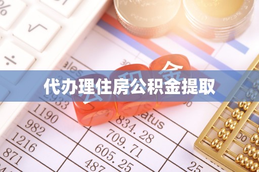 两当代办理住房公积金提取