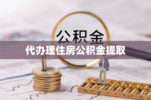 两当代办理住房公积金提取