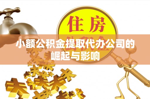两当小额公积金提取代办公司的崛起与影响