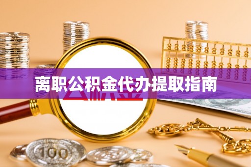 两当离职公积金代办提取指南