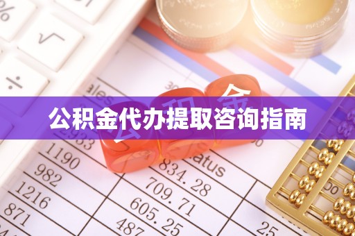 两当公积金代办提取咨询指南