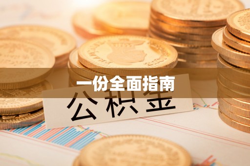 两当一份全面指南