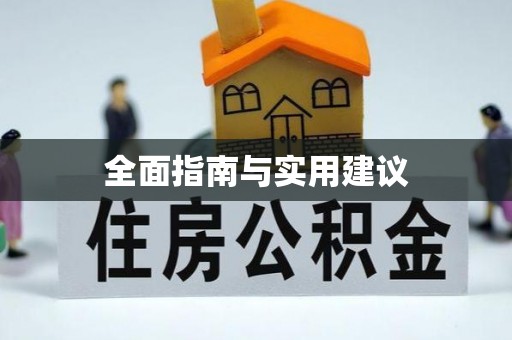 两当全面指南与实用建议