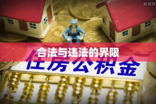 两当合法与违法的界限