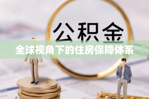 两当全球视角下的住房保障体系