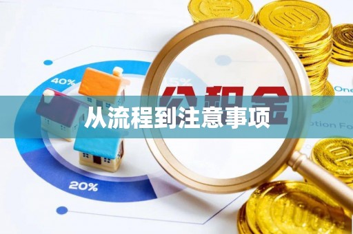 两当从流程到注意事项