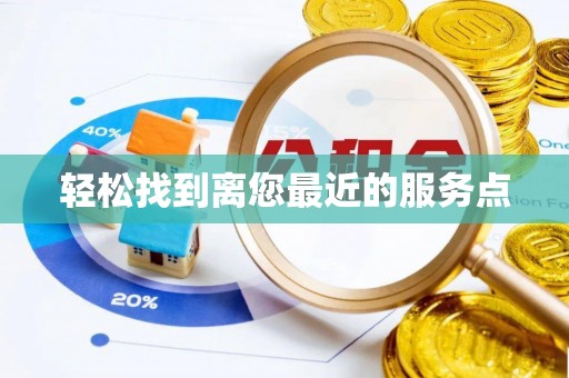 两当轻松找到离您最近的服务点
