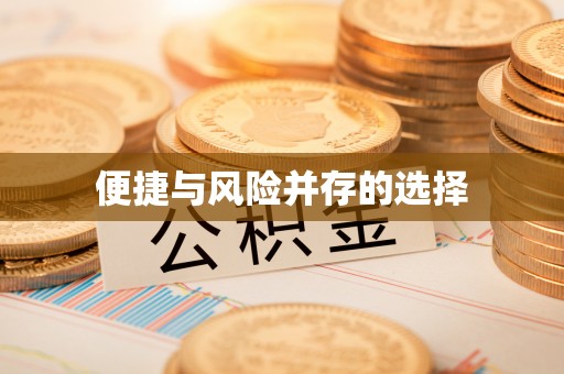 两当便捷与风险并存的选择