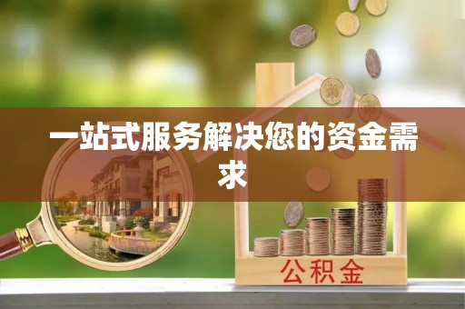 两当一站式服务解决您的资金需求