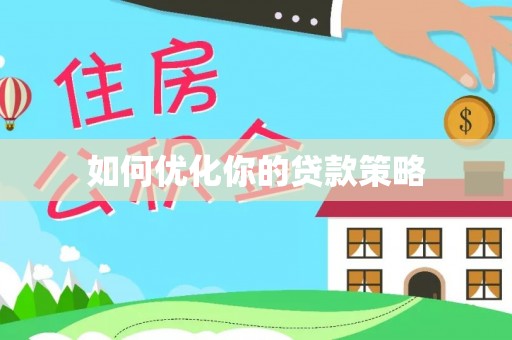 两当如何优化你的贷款策略