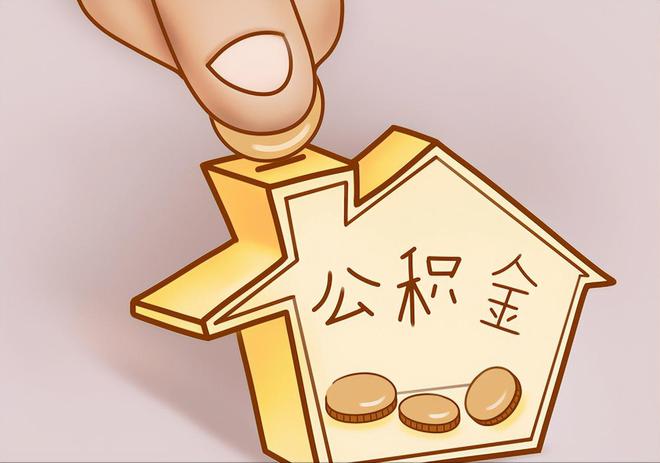 两当住房公积金提取代办