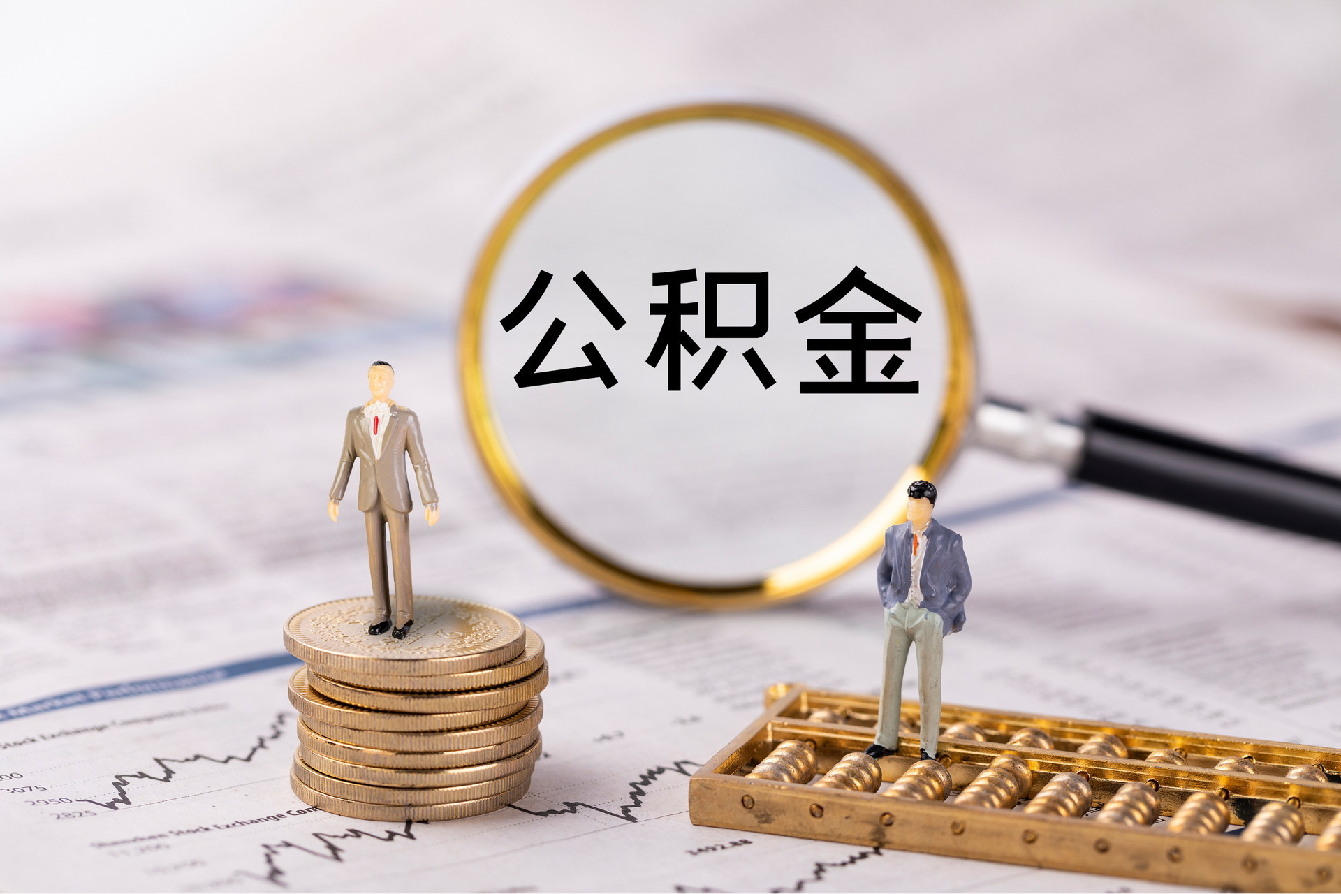 两当公积金代办
