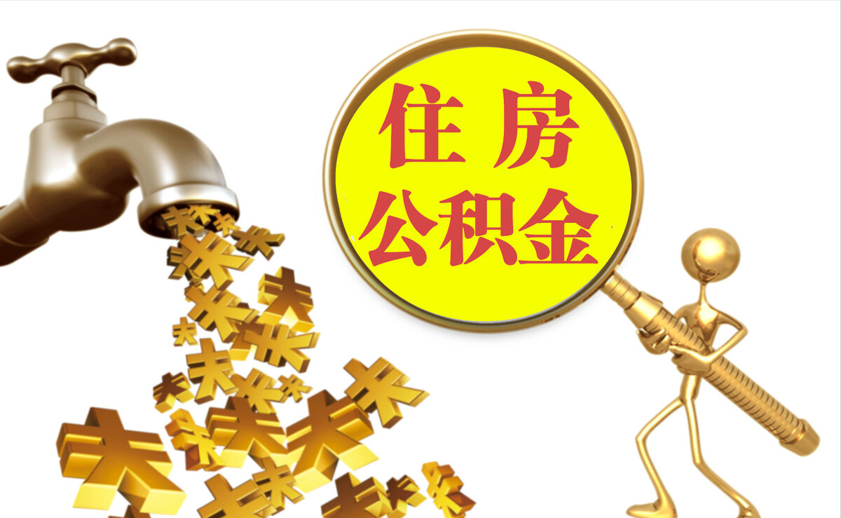两当个人公积金提取代办